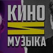 Саунтрек К Фильму Заключение