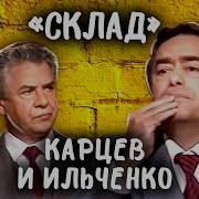 Роман Карцев И Виктор Ильченко
