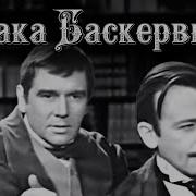 Радио Спектакль Собака Баскервилей