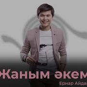 Гүлнұр Оразымбетова Жаным Әке Жаным Ана Скачать