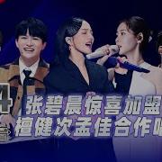 张碧晨惊喜加盟 檀健次
