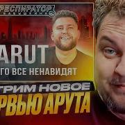 Смотрим Интервью Арута