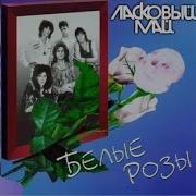 Ласковый Май Белые Розы Оренбург 1988