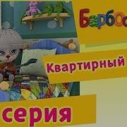 Квартирный Вопрос Барбоскины