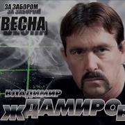 Небеса Пацанам Ждамиров