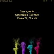 Путь Домой Анастейша Тиллман Глава 74 Аудиокнига Аудиокнига Анастейша