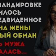 Одна Командировка Изменила Их Семью