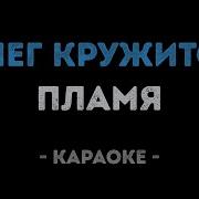 Пламя Снег Кружится Караоке