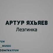 Артур Яхьяев Лезгинка