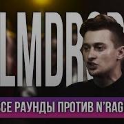 Все Раунды N Rage Против Palmdropov
