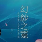 张靓颖 幻紗之靈 王者榮耀 手遊西施英雄主打歌