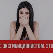 Звуки Эксгибиционист Дрочит Перед