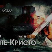 Александр Дюма Граф Монте Кристо Полная Версия Часть 5 Аудиокнига