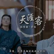 张哲瀚 龚俊 天涯客