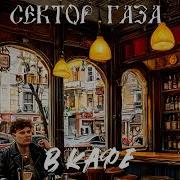Сектор Газа В Кафе Ex Сектор Газа