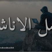 اجمل واروع الاناشيد على اليوتيوب بدون ايقاع Hd