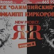 Слова Филиппа Киркорова Live At Ск Олимпийский Москва 2018 Филипп Киркоров