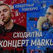 Концертный Ревизорро Markul Как Поет Читает Вживую Live Концерт Маркул