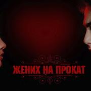 Музика Из Филми Жених На Прокат Узбеки