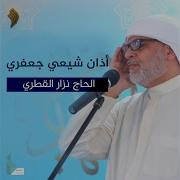 أذان شيعي جعفري 1 نزار القطري