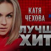 Катя Чехова Ремикс Альбом