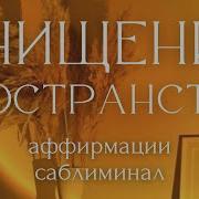 От Зла И Негатива Саблиминал
