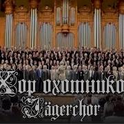 Песни Охотников
