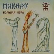 Большая Игра Пикник