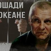 Лошади В Океане