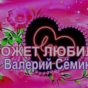 Валерий Сёмин Тебя Мне Больше Не Встречать И Не Вздыхать Устало Пришла Ушла