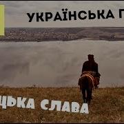 Пісня Козацька Слава