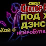 В Стиле Сектор Газа Под Хоя Дэнсим Yaki Da Нейрохой И Нейробуланова Aicover By Вечный Сектор