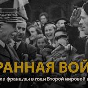 Странная Война