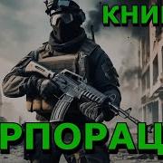 Корпорация Книга1