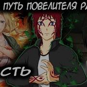 Наруто Путь Повелителя Растений