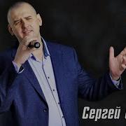 Сергей Одинцов Между Тобой И Мной