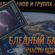 Части Вселенной Песня