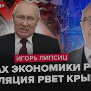 Липсиц Срочно Путину Доложили О Катастрофе Бюджет