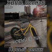 Denffab Новый Велик