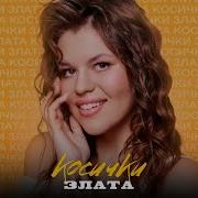 Злата Маликова