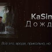 Дожди Kasim