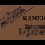 Станислав Родионов Аудиокниги
