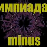 Олимпиада 80 Музыка Минус Олимпийская О Спорте Про Спорт
