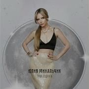 Луна Подруга Михальчик