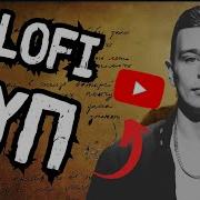 Lofi Суп Код Елизара Ver
