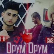 Емиби Кеш Орум Орум