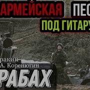 Алексей Кракин Карабах
