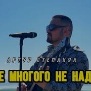 Артур Степанян Мне Многого Не Надо