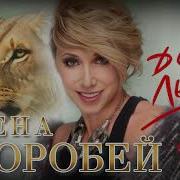 Я Шикарная Дикая Львица