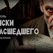 Гоголь Записки Сумасшедшего Аудиокнига